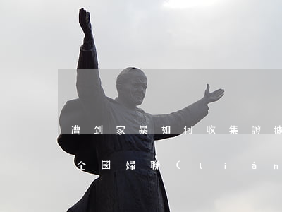遭到家暴，如何收集證據(jù)？全國婦聯(lián)指引來了！